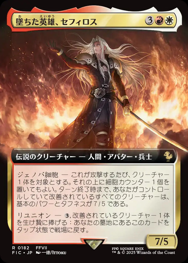 【Foil】【拡張アート】(FIC-RM)Sephiroth, Fallen Hero/墜ちた英雄、セフィロス【No.0182】【日本語】